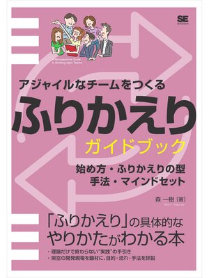 cover image of アジャイルなチームをつくる ふりかえりガイドブック 始め方・ふりかえりの型・手法・マインドセット